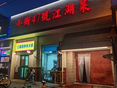 -小街47號江湖菜(四合院店)