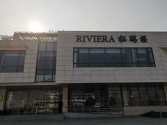 -RIVIERA 松鹤楼(外滩店)