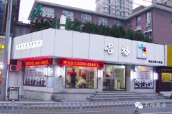 iphone_upload_pic-名格美容美发连锁机构