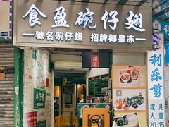 门面-食盈碗仔翅(星玺广场店)