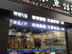 门面-顺水鱼馆(浐灞店)
