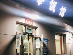 门面-北大地皖峰饭馆