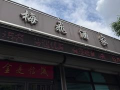 -梅飞酒家(桑园路店)