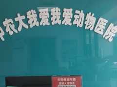 -中农大我爱我爱动物医院·核磁CT·猫病·24小时夜诊中心(石佛营店)