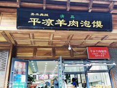 门面-平凉羊肉泡馍·清真