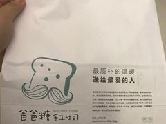 -爸爸糖吐司面包(无锡阳光花园店)