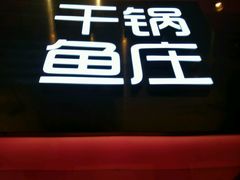 门面-干锅鱼庄(北京荟聚西红门购物中心店)