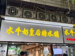 -水牛奶皇后糖水铺(深圳总店)