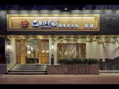 门面-巴蜀印象火锅(永陵总店)