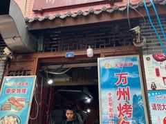 -大湾金牌万州烤鱼(沙河店)