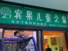 -宾果蒙特梭利托育儿童之家幼儿园(爱琴海店)