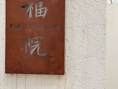-福院