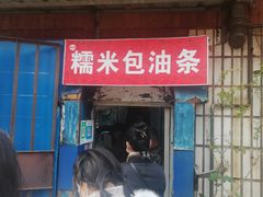 门面-殷姐糯米包油条