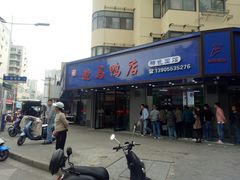 门面-晓马鸭店(新芜路店)