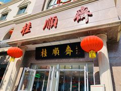 -芦庄子桂顺斋(和平路总店)