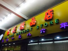 -百花传统甜品店(原址店)