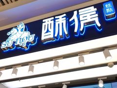 -酥侯糕点(长楹天街店)