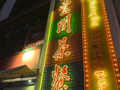 -明腾壹间茶餐厅(新都会花园广场店)