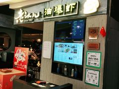 门面-老头儿油爆虾·知味杭州(爱琴海购物中心)