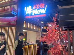 -牛New寿喜烧(闵行龙湖天街店)