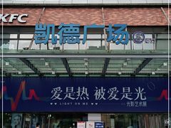-凯德广场(金牛店)