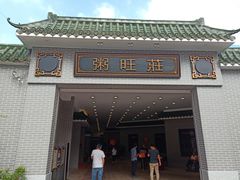 门面-粥旺庄(芳村店)