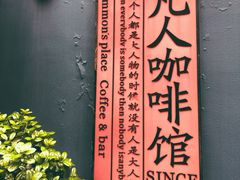 -凡人&庄阿姨的辣(万寿亭店)