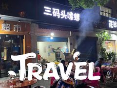 门面-三码头烧烤(长沙市贺龙体育运动学校店)