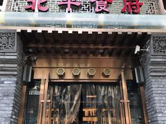 门面-北平食府·北京烤鸭(北京西站六里桥店)