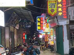 -老炳·七丛松甘草水果