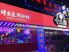 门面-十三姨正合丰烤肉(营迹路店)