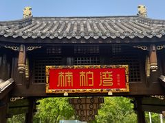 门面-楠柏弯休闲山庄(梨花溪店)