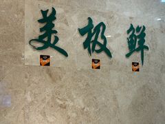 -美极鲜食坊(宝安南路店)