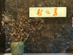 -新梅华·苏帮菜(星悦汇店)