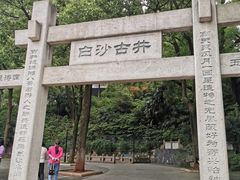 -白沙古井