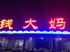 门面-钱大妈海鲜饭店(保利林语店)