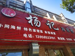 门面-杨记海鲜楼