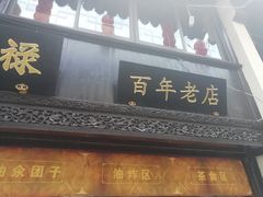 门面-赵天禄(葑门横街店)