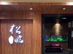 门面-松临·铁板烧&Omakase(神农店)