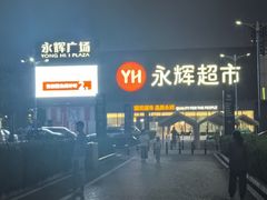 -永辉线上超市(鲁谷店)