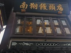 -南翔馒头店(豫园店)
