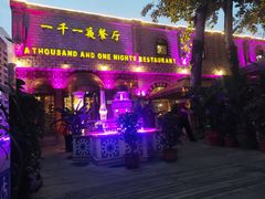 -一千一夜(工体店)