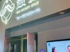 -無弓射箭俱乐部(领展中心城店)