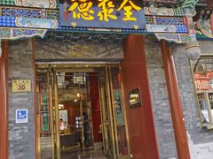 -全聚德(前门店)