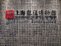 -上海观复博物馆