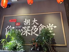 -胡大饭馆 24h(簋街总店)