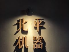 -北平机器Peiping Machine(方家店)