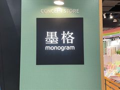 -墨格(世茂广场店)
