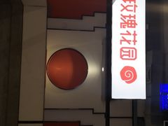 -玫瑰花园自助烤肉(顺义鑫海韵通店)
