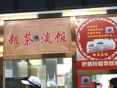 -粗茶淡饭(东关街店)